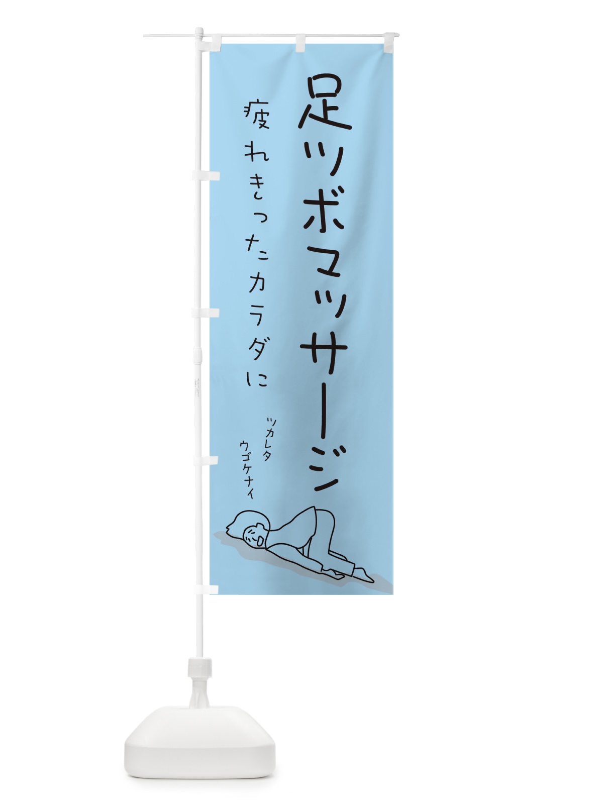 のぼり 足ツボマッサージ のぼり旗 2G92(デザイン【C】)