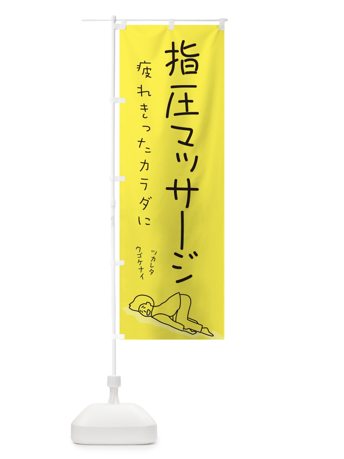 のぼり 指圧マッサージ のぼり旗 2G97(デザイン【B】)