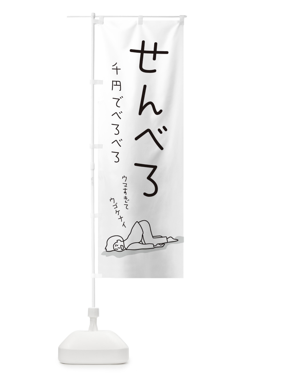 のぼり せんべろ のぼり旗 2G98(デザイン【B】)