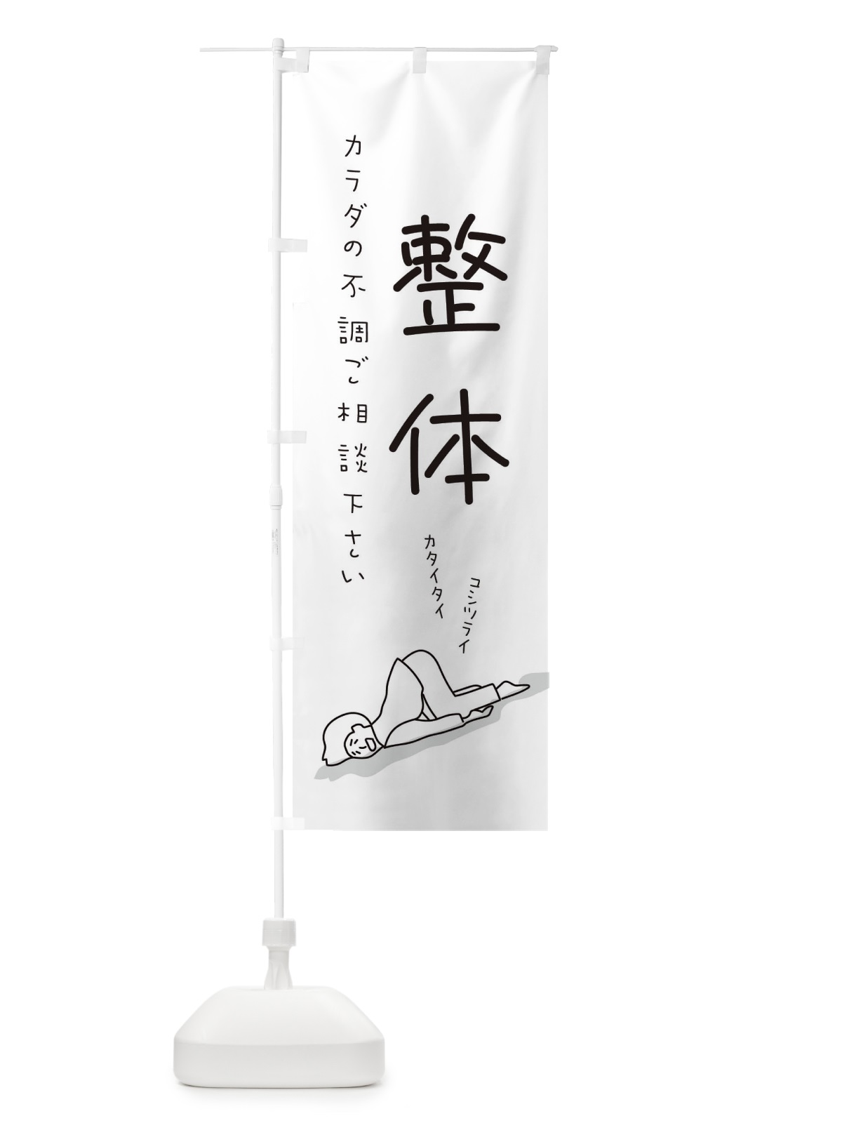 のぼり 整体 のぼり旗 2G9A(デザイン【A】)