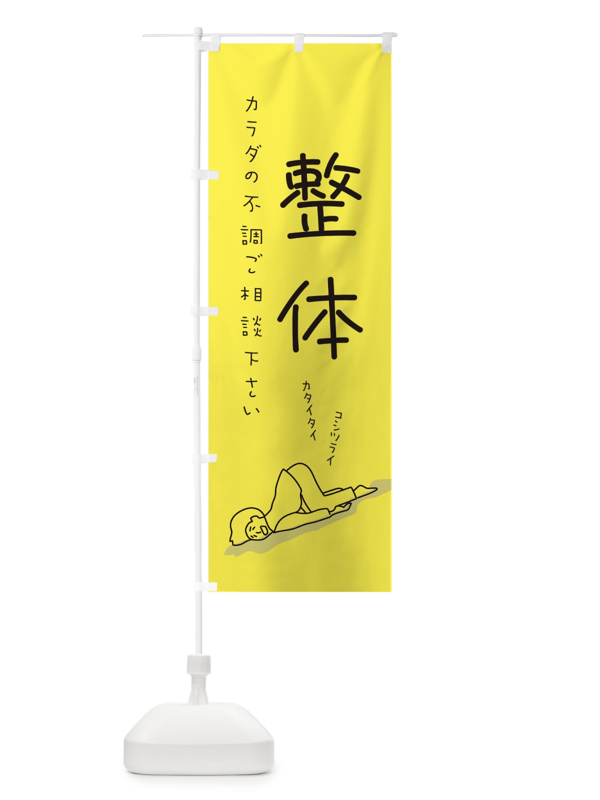 のぼり 整体 のぼり旗 2G9A(デザイン【B】)