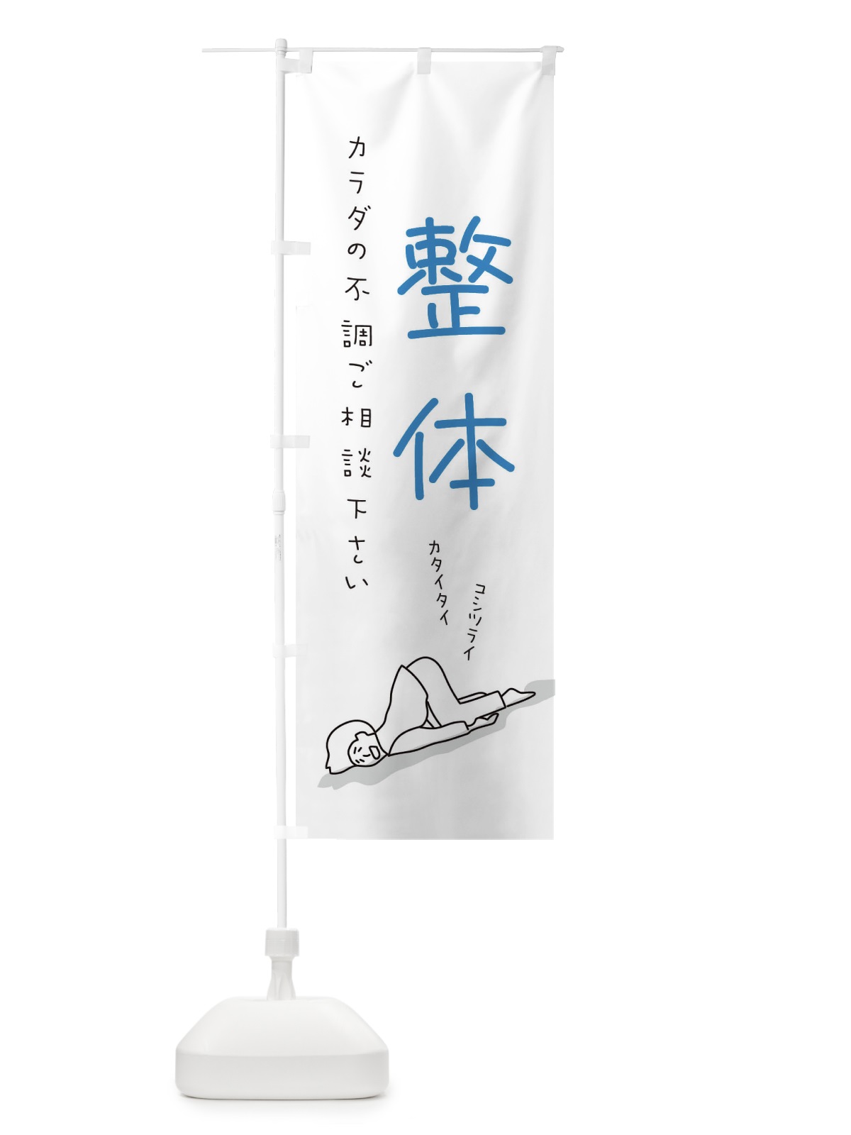 のぼり 整体 のぼり旗 2G9A(デザイン【C】)