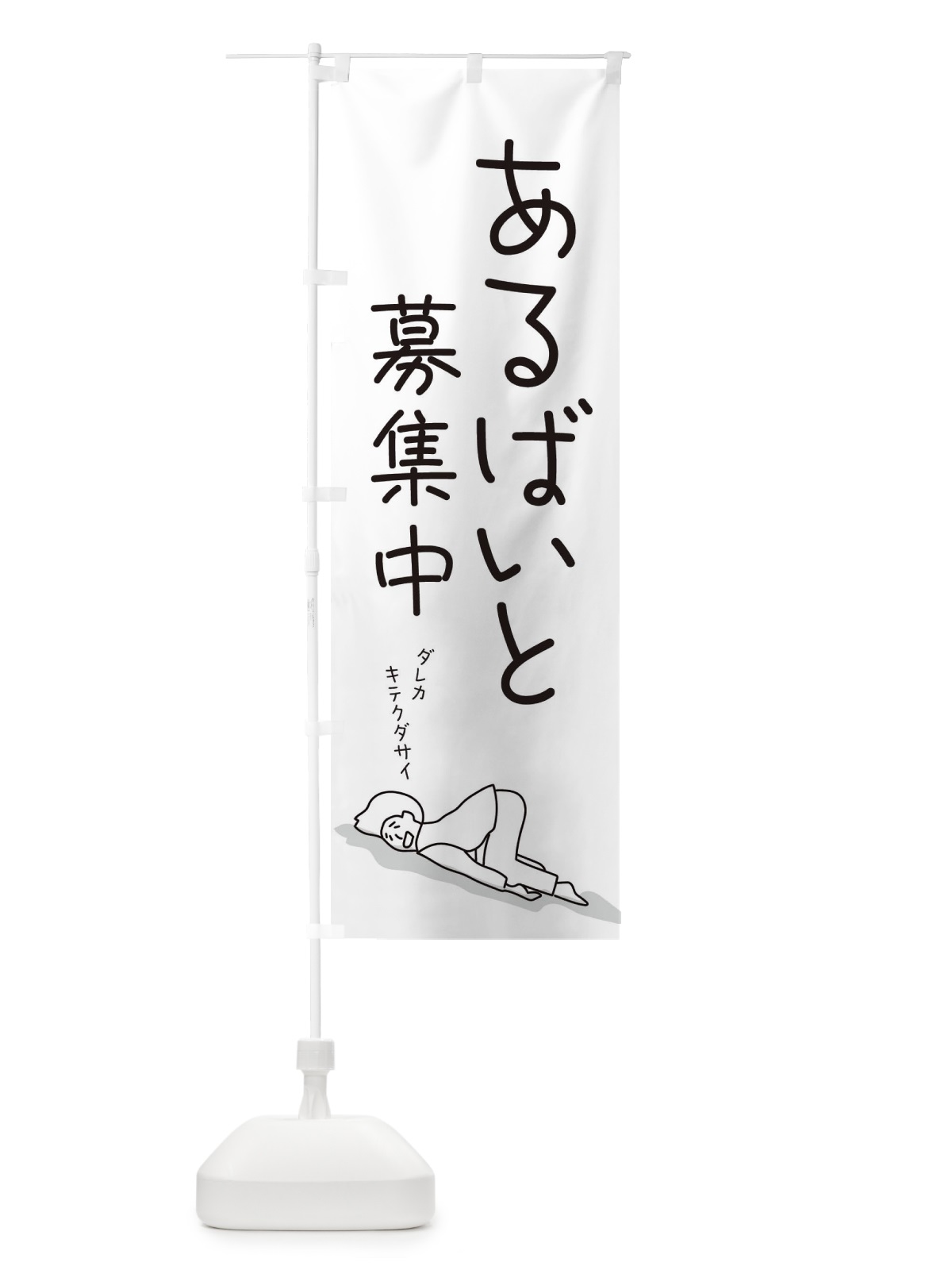 のぼり アルバイト募集中 のぼり旗 2G9C(デザイン【A】)