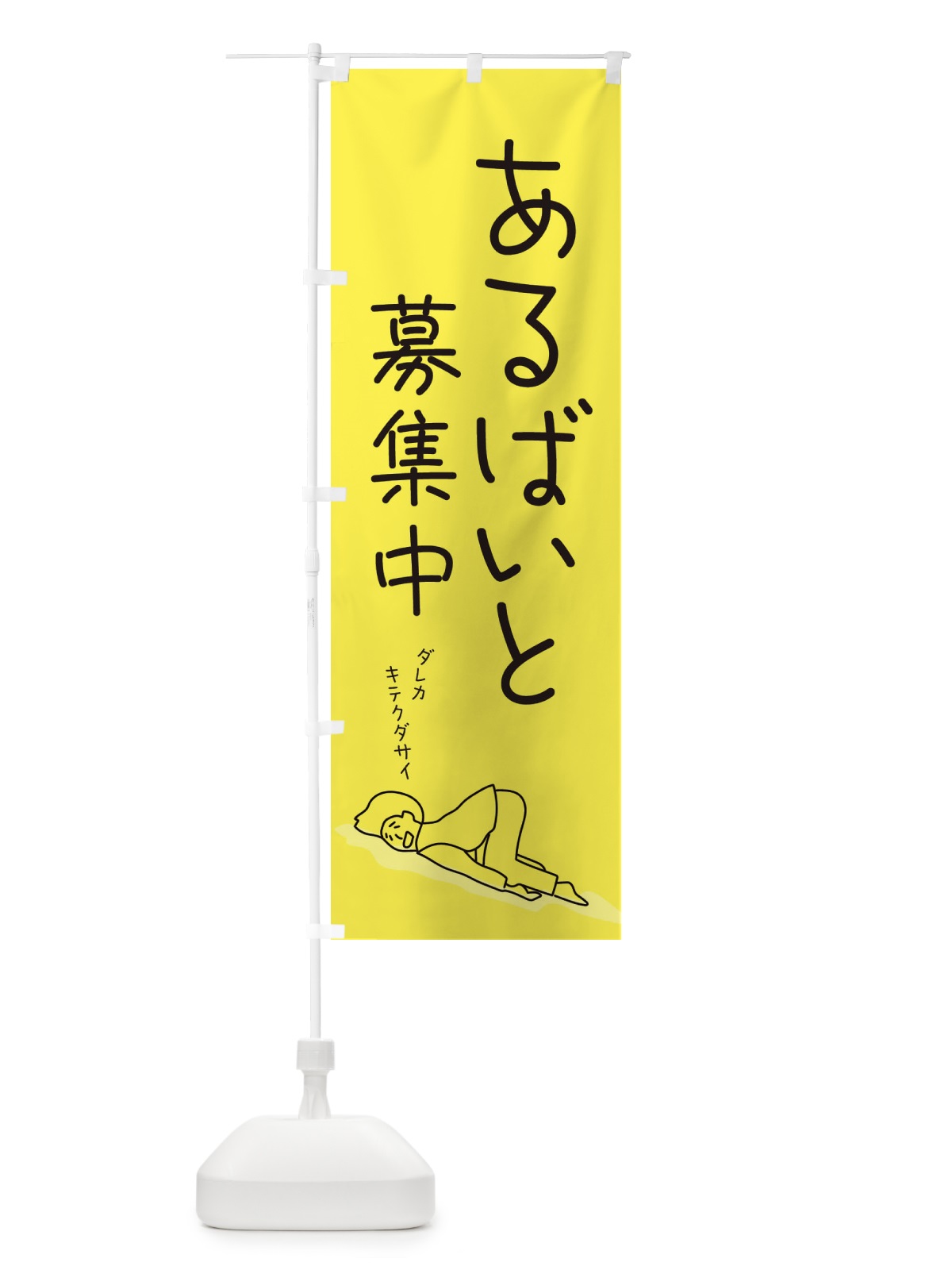 のぼり アルバイト募集中 のぼり旗 2G9C(デザイン【B】)