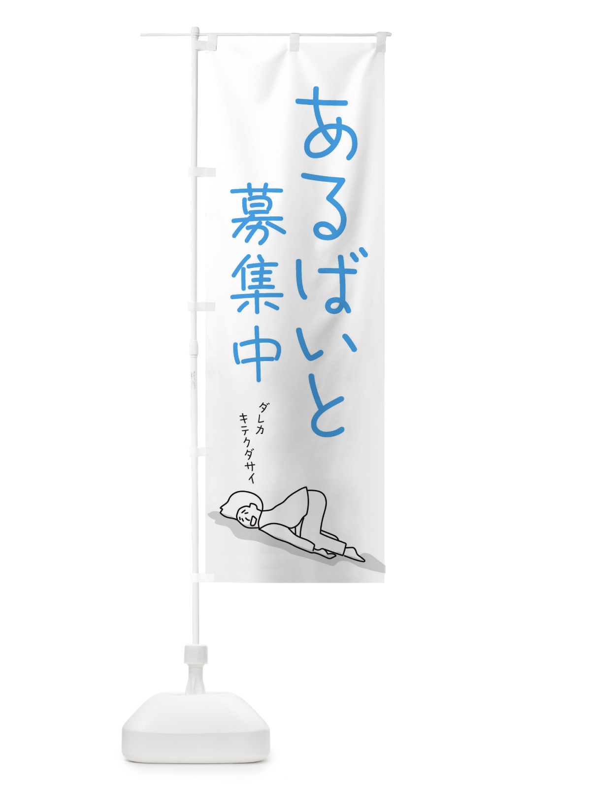 のぼり アルバイト募集中 のぼり旗 2G9C(デザイン【C】)