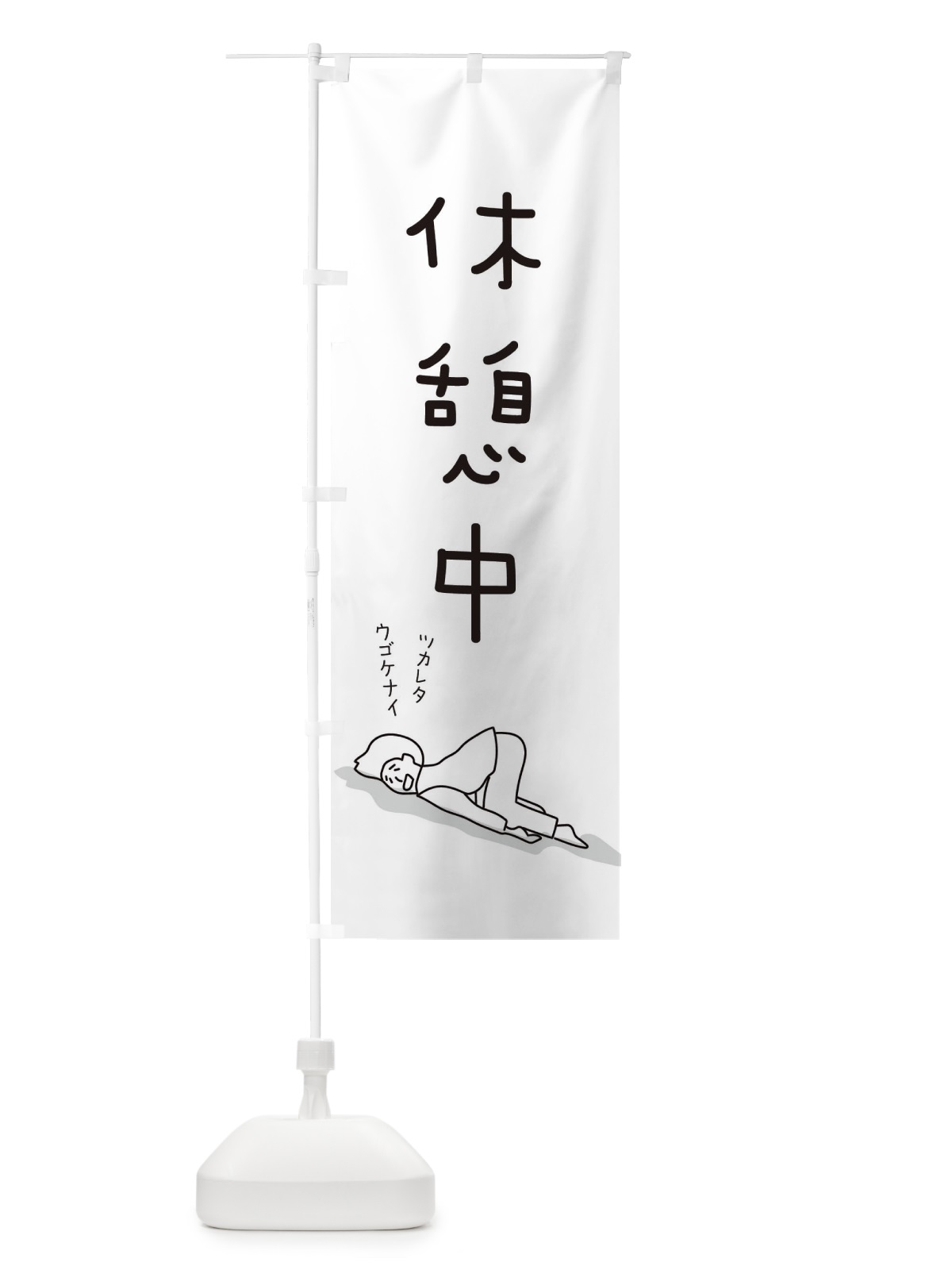 のぼり 休憩中 のぼり旗 2G9F(デザイン【A】)