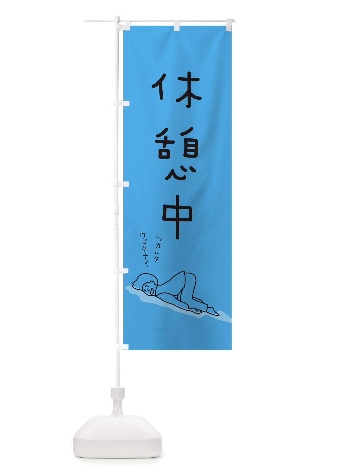 のぼり 休憩中 のぼり旗 2G9F(デザイン【C】)