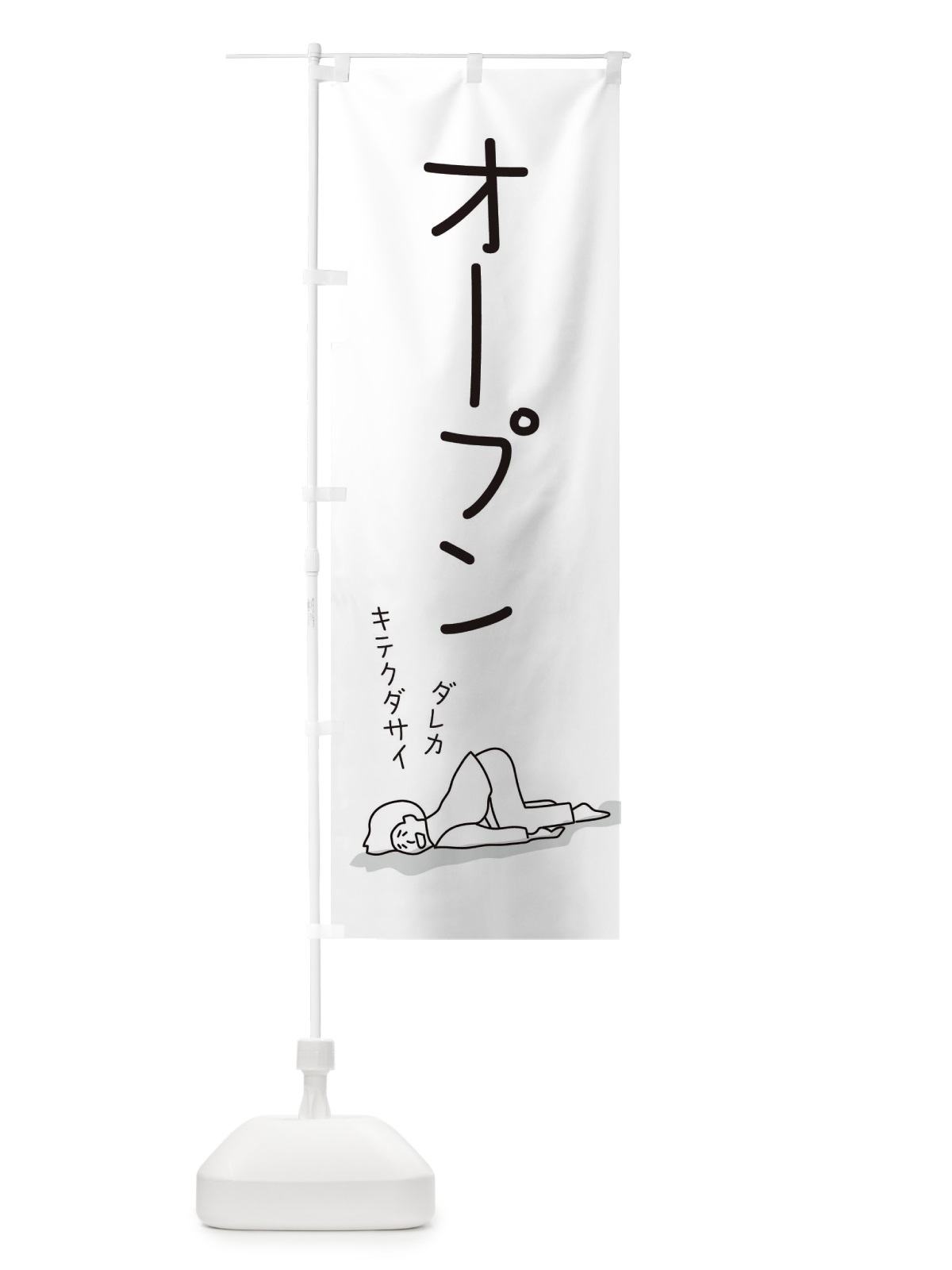 のぼり オープン のぼり旗 2G9J(デザイン【A】)