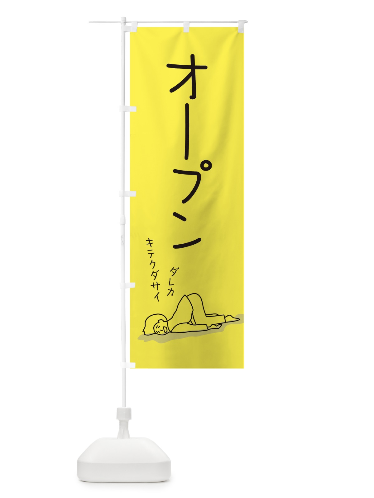 のぼり オープン のぼり旗 2G9J(デザイン【B】)