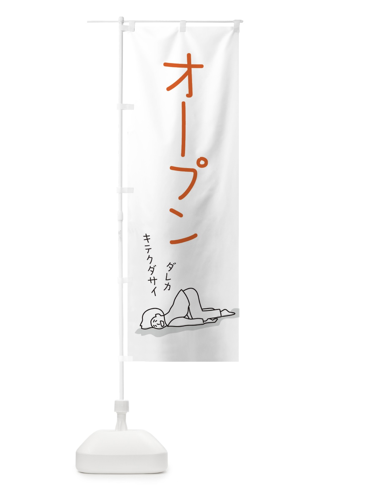 のぼり オープン のぼり旗 2G9J(デザイン【C】)