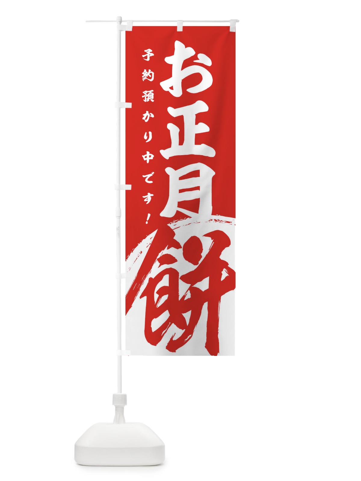 のぼり お正月餅予約預かり中 のぼり旗 2G9K(デザイン【A】)