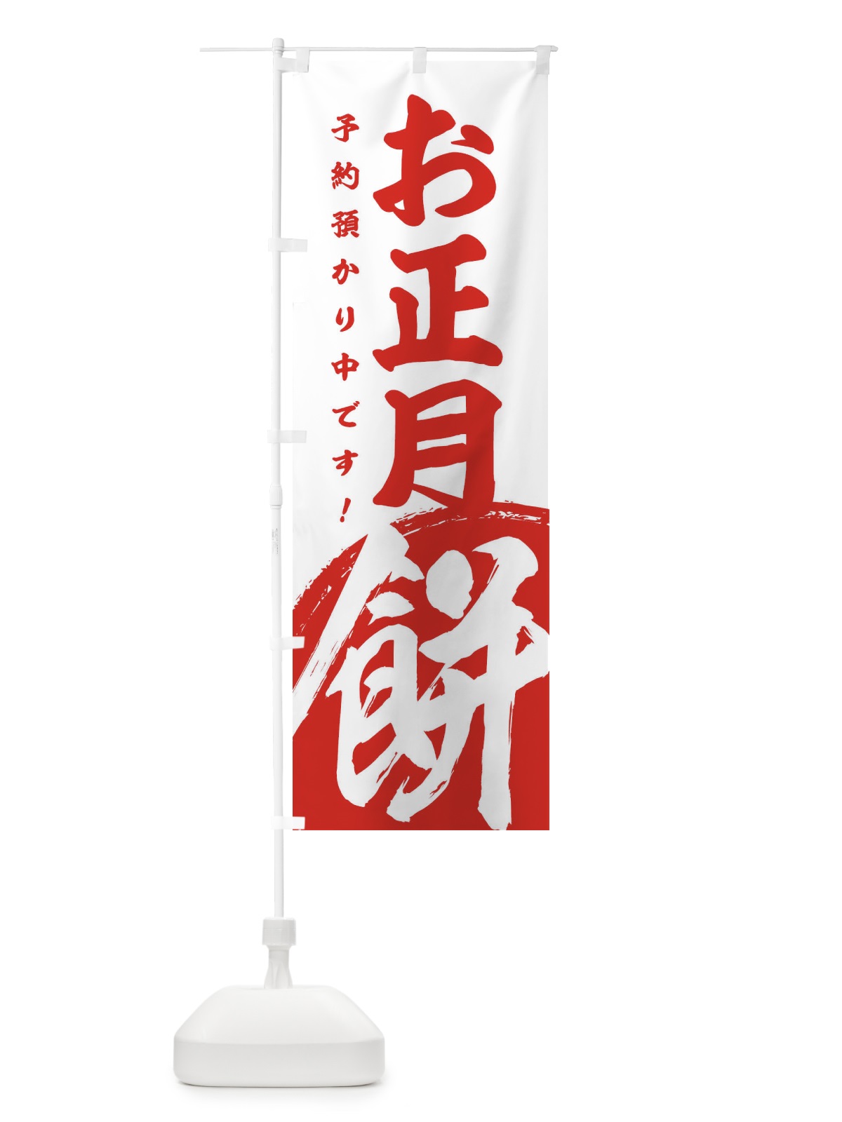 のぼり お正月餅予約預かり中 のぼり旗 2G9K(デザイン【B】)
