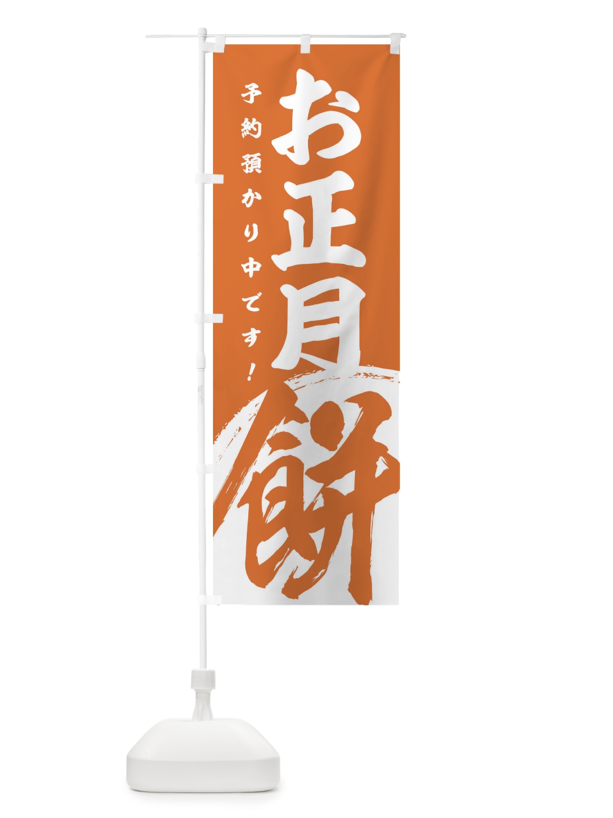 のぼり お正月餅予約預かり中 のぼり旗 2G9K(デザイン【C】)