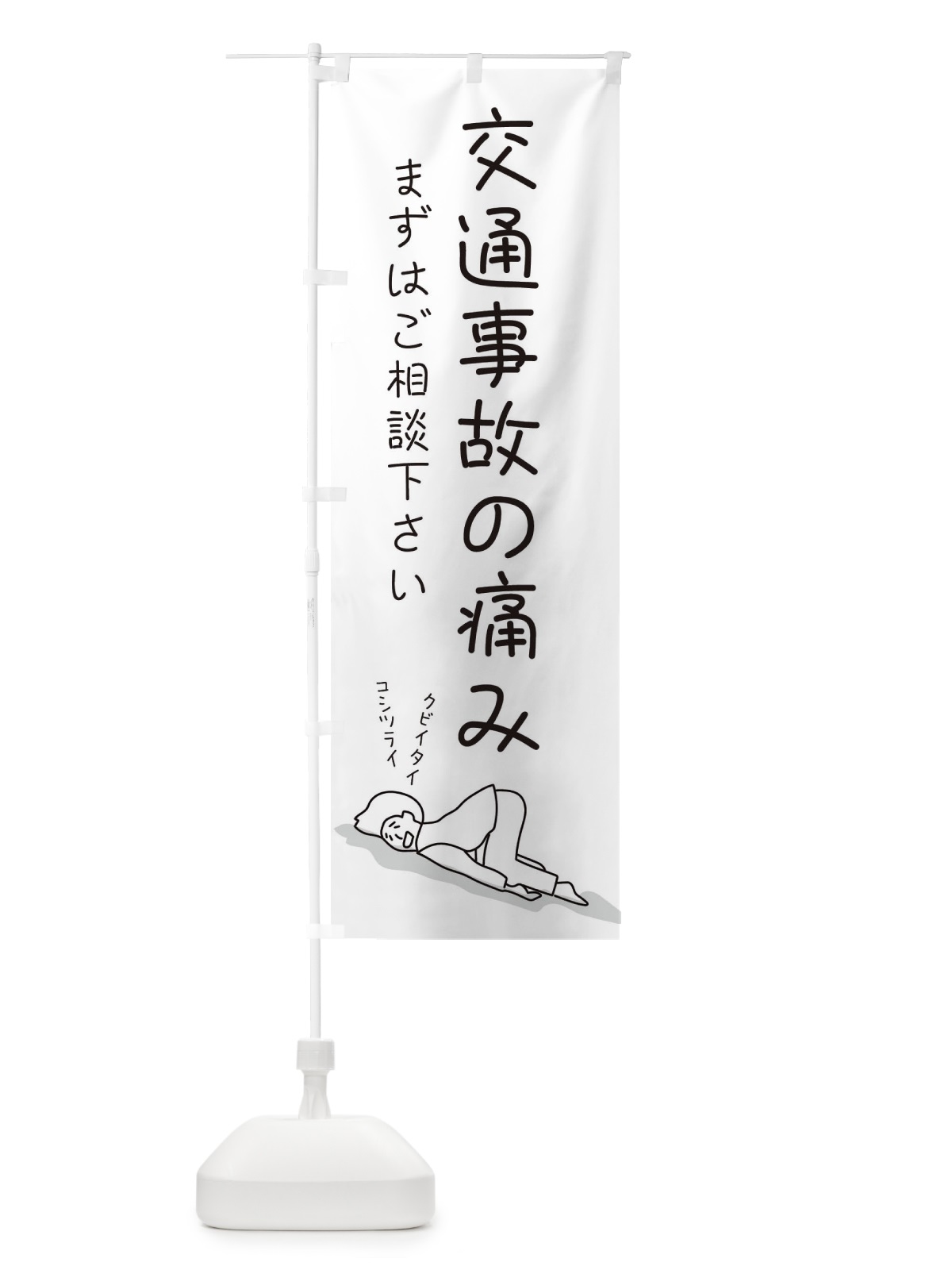 のぼり 交通事故の痛み のぼり旗 2G9N(デザイン【A】)