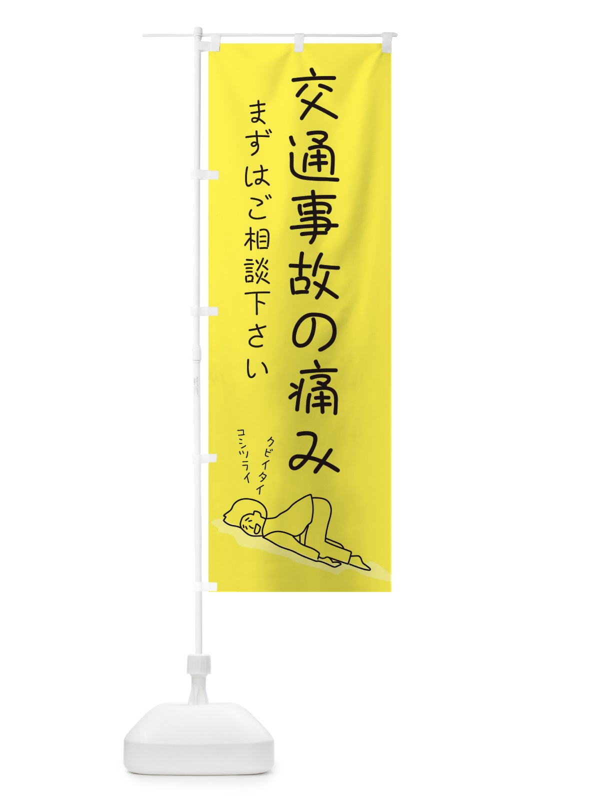 のぼり 交通事故の痛み のぼり旗 2G9N(デザイン【B】)