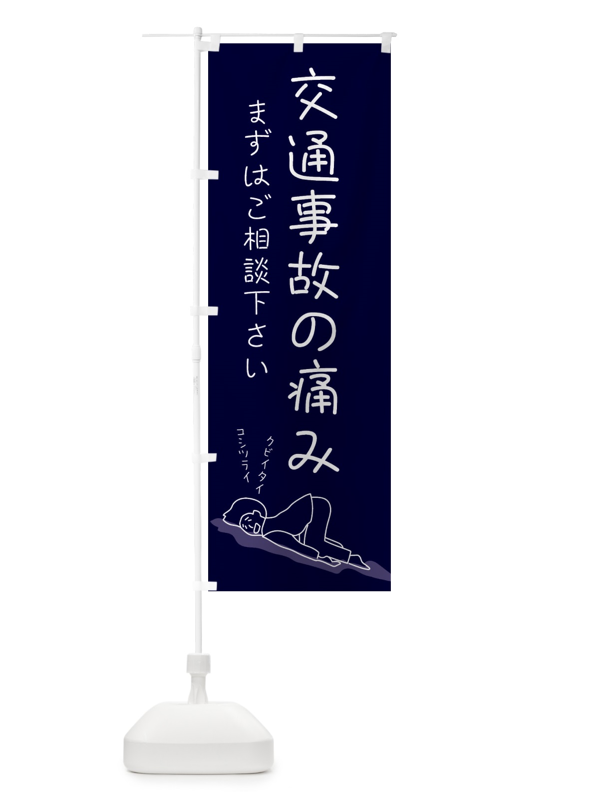 のぼり 交通事故の痛み のぼり旗 2G9N(デザイン【C】)