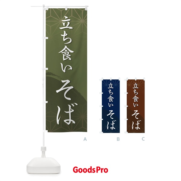 のぼり 立ち食いそば のぼり旗 2G9P