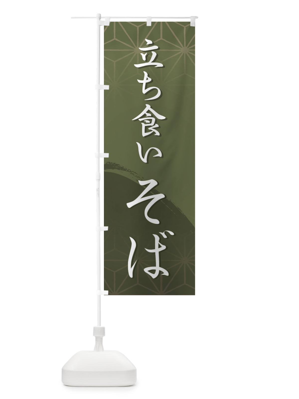 のぼり 立ち食いそば のぼり旗 2G9P(デザイン【A】)