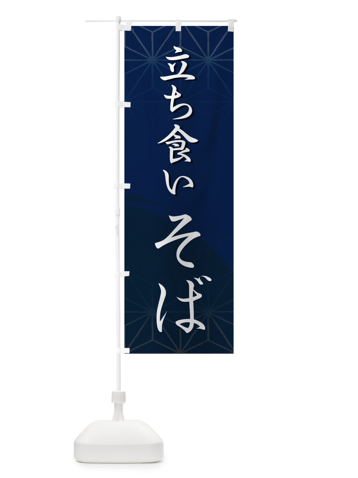 のぼり 立ち食いそば のぼり旗 2G9P(デザイン【B】)