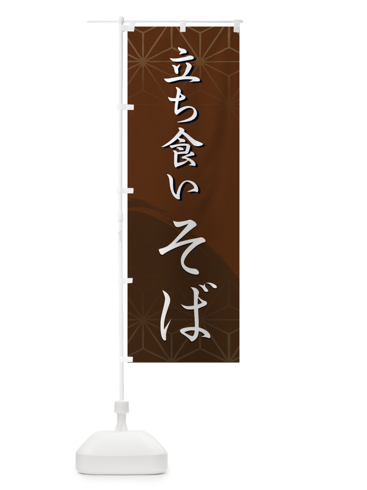 のぼり 立ち食いそば のぼり旗 2G9P(デザイン【C】)