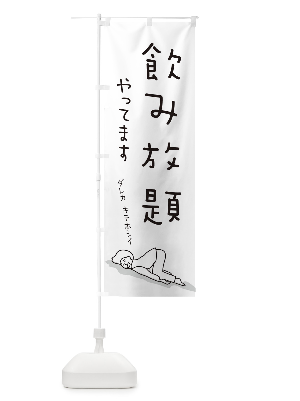 のぼり 飲み放題やってます のぼり旗 2G9R(デザイン【A】)