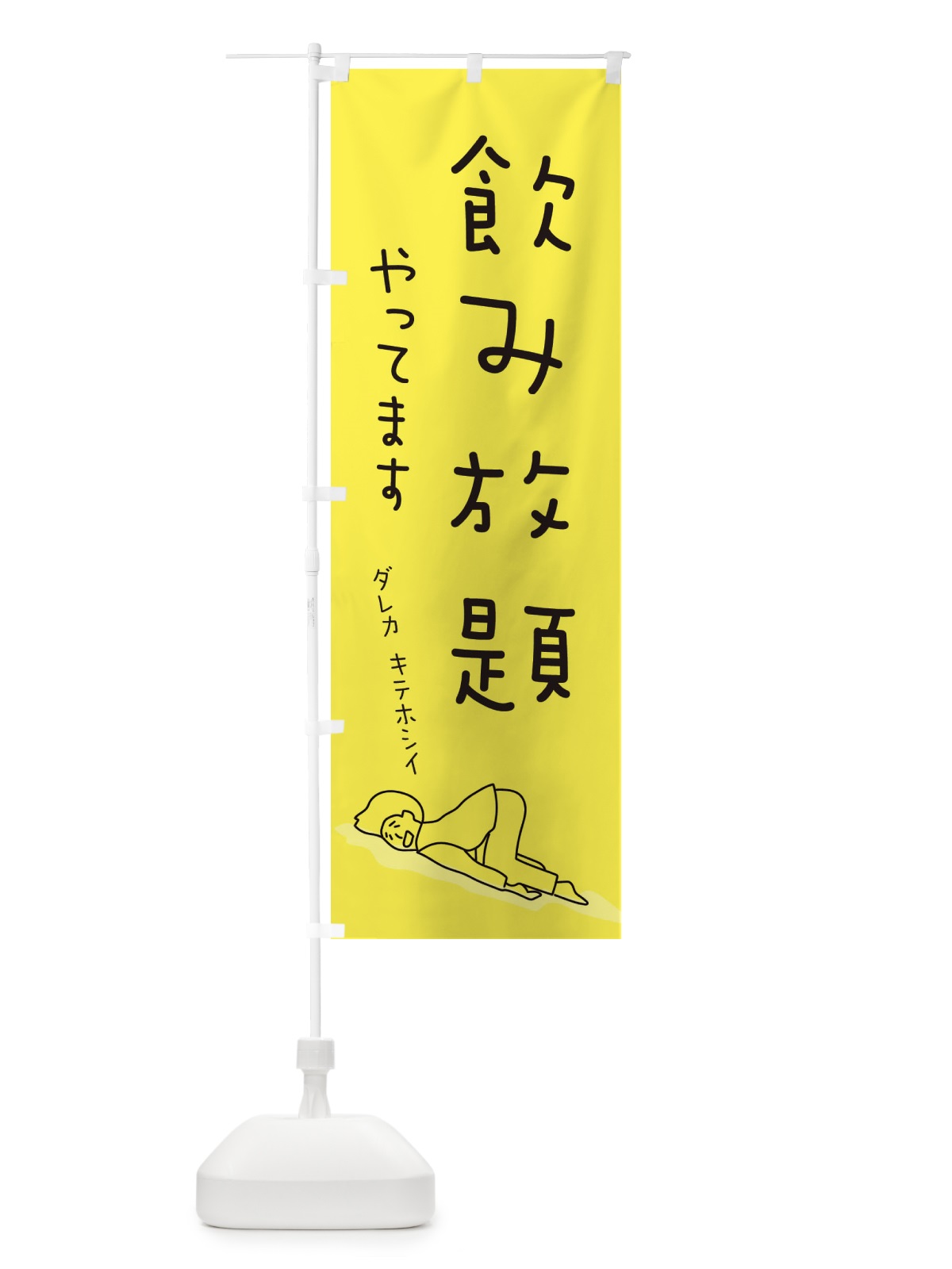 のぼり 飲み放題やってます のぼり旗 2G9R(デザイン【B】)