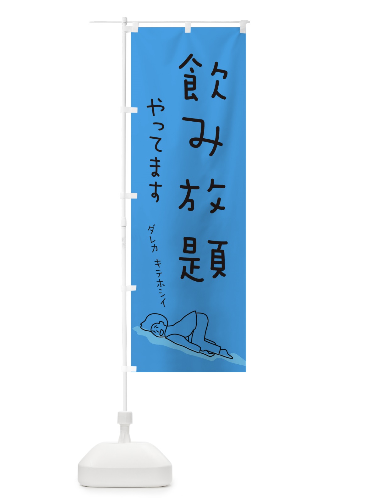 のぼり 飲み放題やってます のぼり旗 2G9R(デザイン【C】)