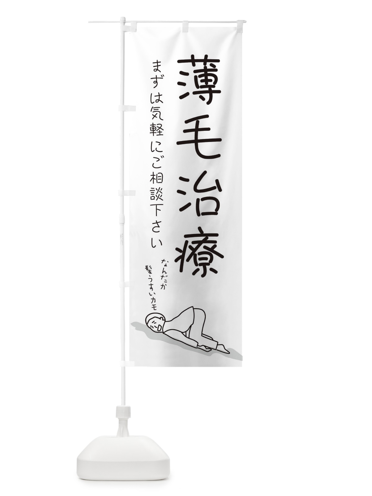 のぼり 薄毛治療 のぼり旗 2G9T(デザイン【A】)