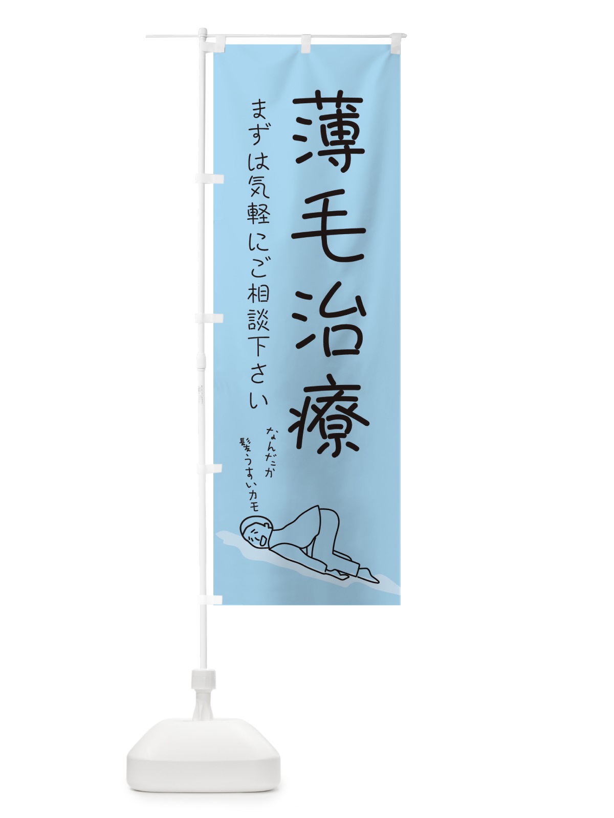 のぼり 薄毛治療 のぼり旗 2G9T(デザイン【B】)