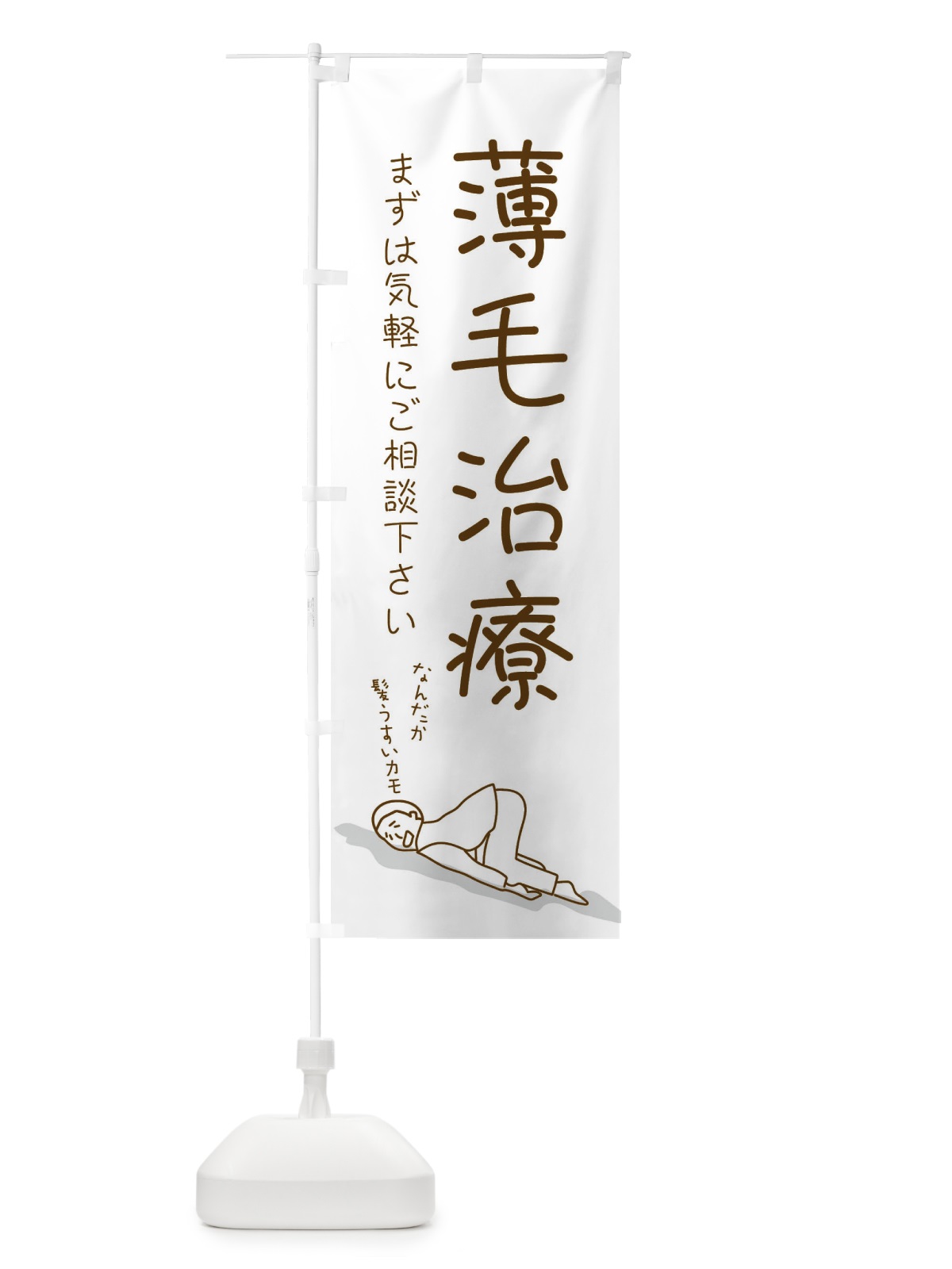のぼり 薄毛治療 のぼり旗 2G9T(デザイン【C】)