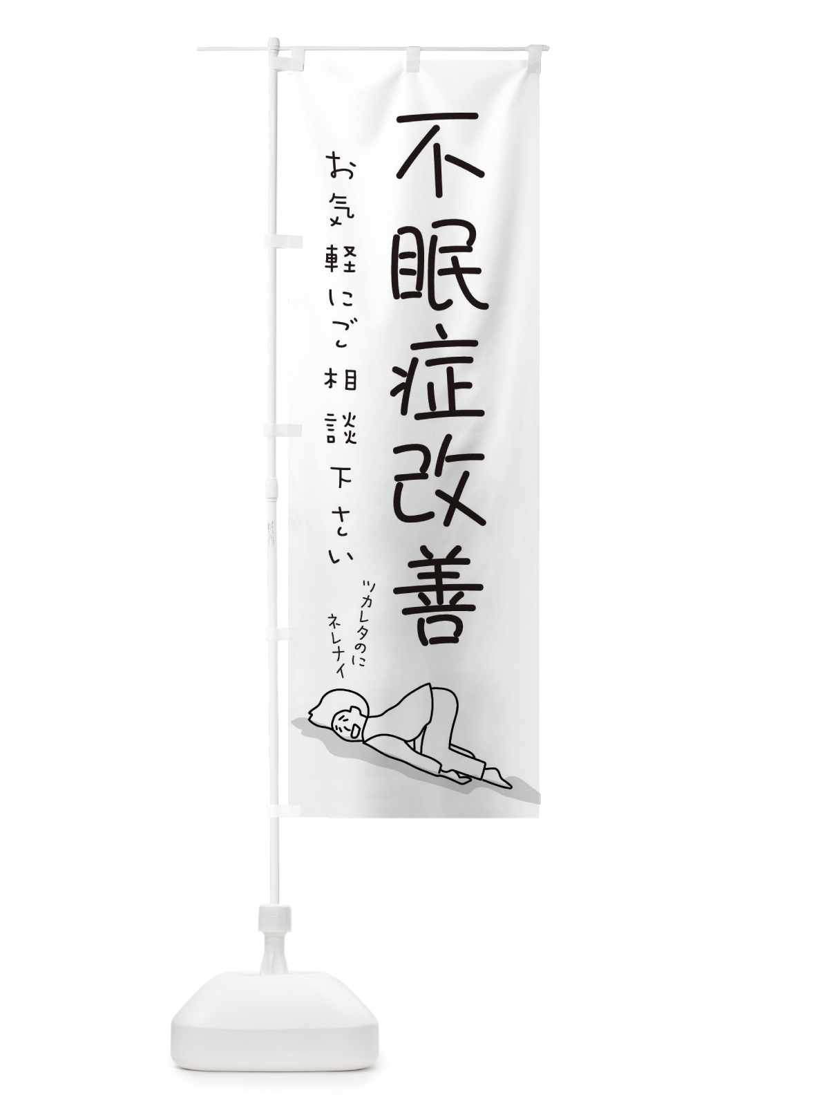 のぼり 不眠症改善 のぼり旗 2G9Y(デザイン【A】)