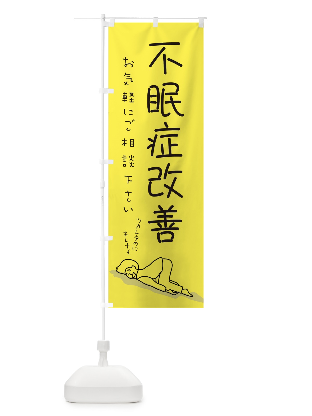 のぼり 不眠症改善 のぼり旗 2G9Y(デザイン【B】)