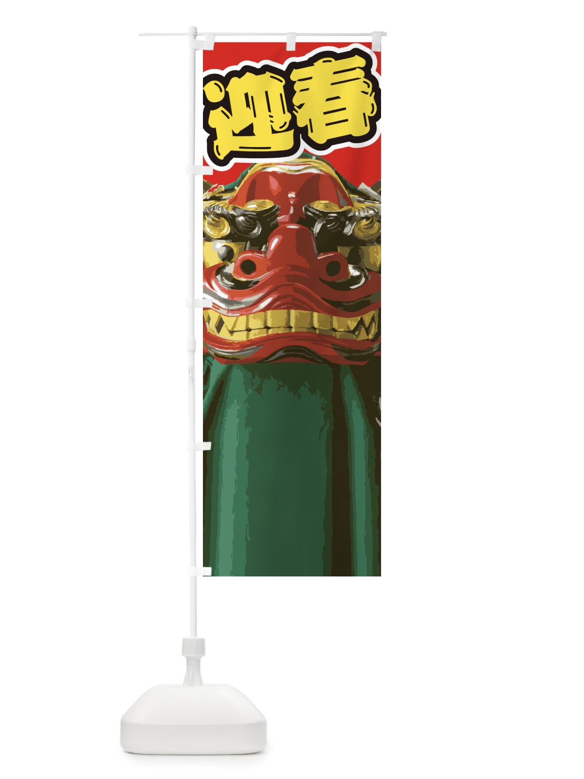のぼり 迎春 のぼり旗 2GA8(デザイン【B】)