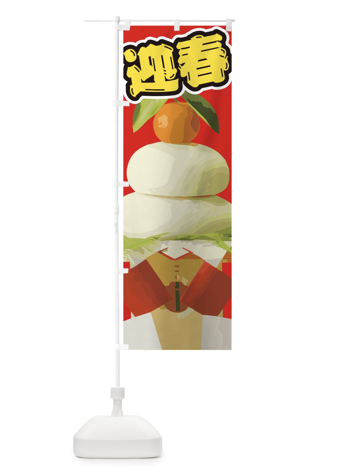 のぼり 迎春 のぼり旗 2GA9(デザイン【B】)