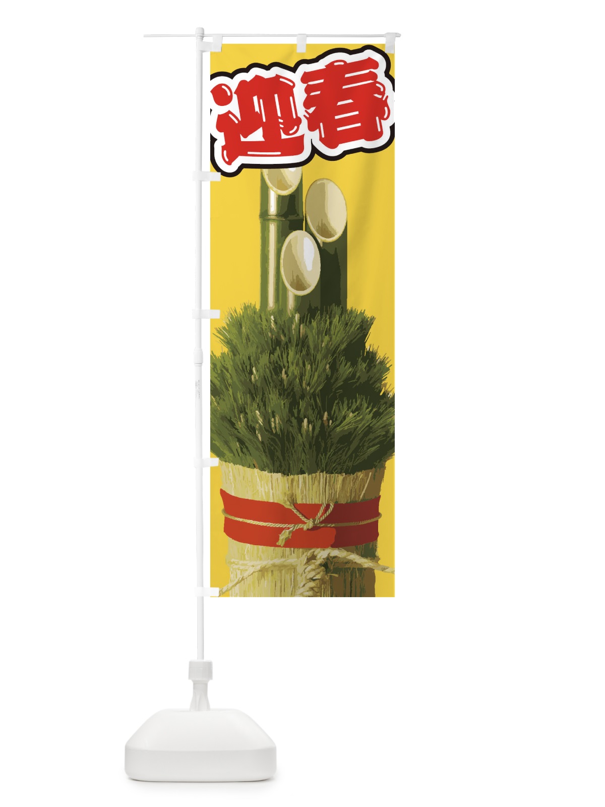 のぼり 迎春 のぼり旗 2GAL(デザイン【C】)