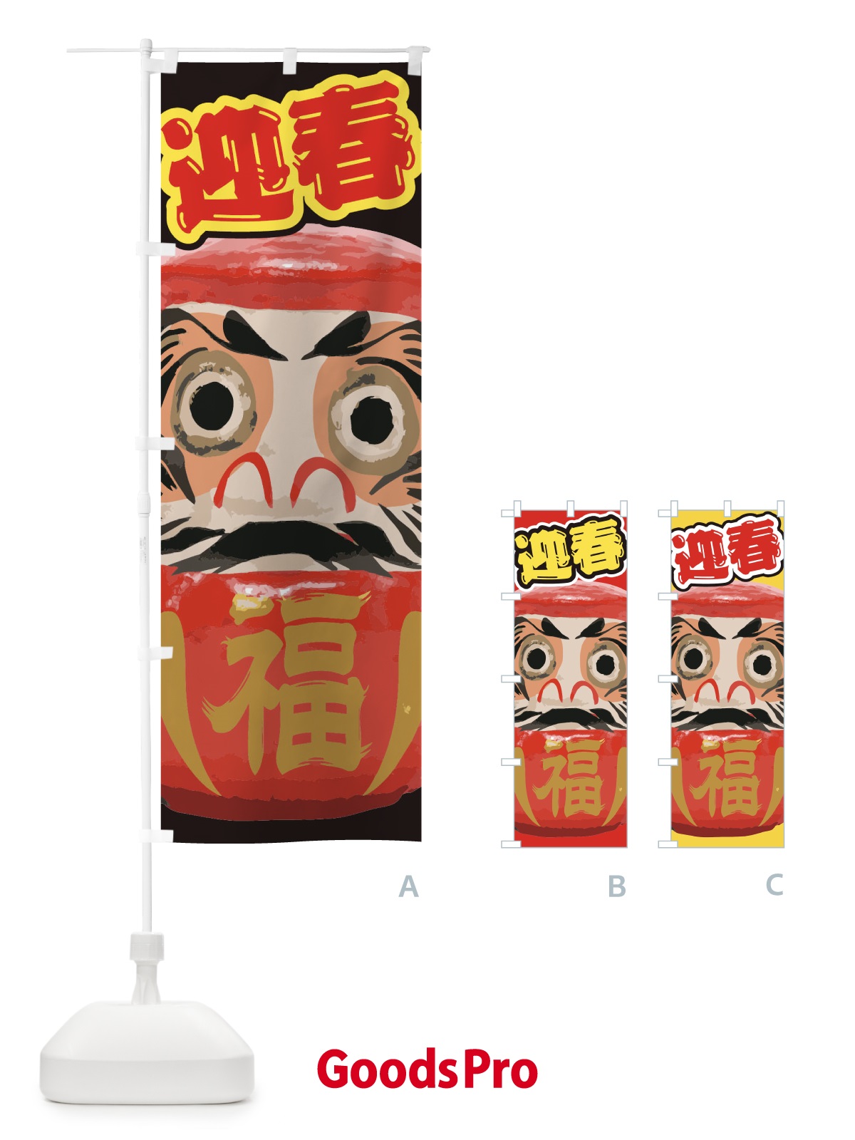 のぼり 迎春 のぼり旗 2GAP