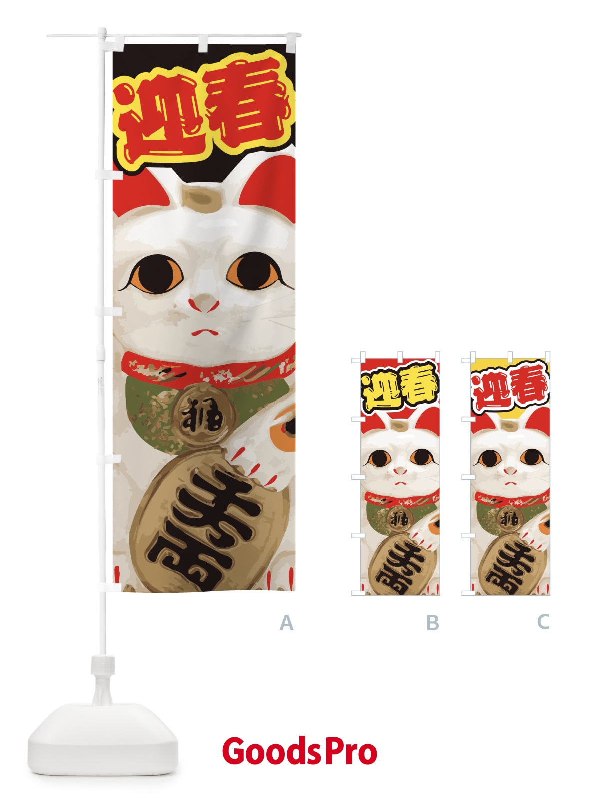 のぼり 迎春 のぼり旗 2GAR