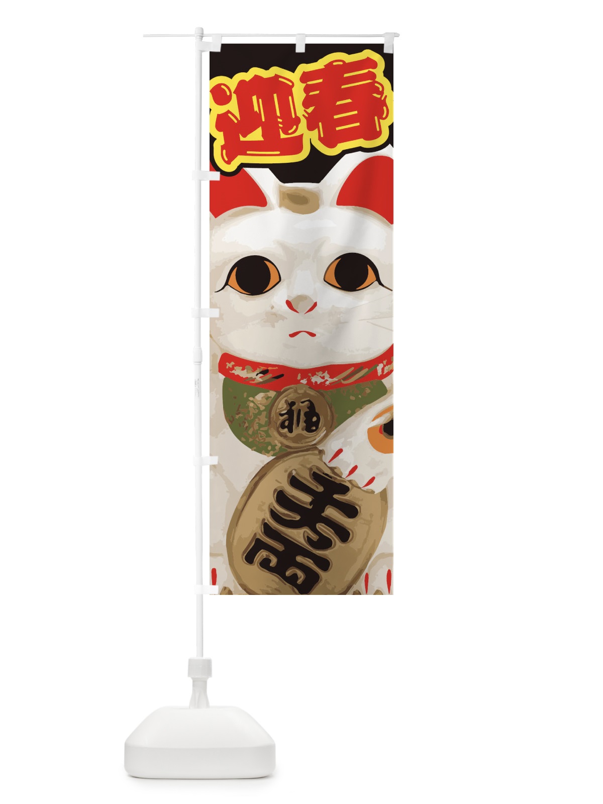 のぼり 迎春 のぼり旗 2GAR(デザイン【A】)