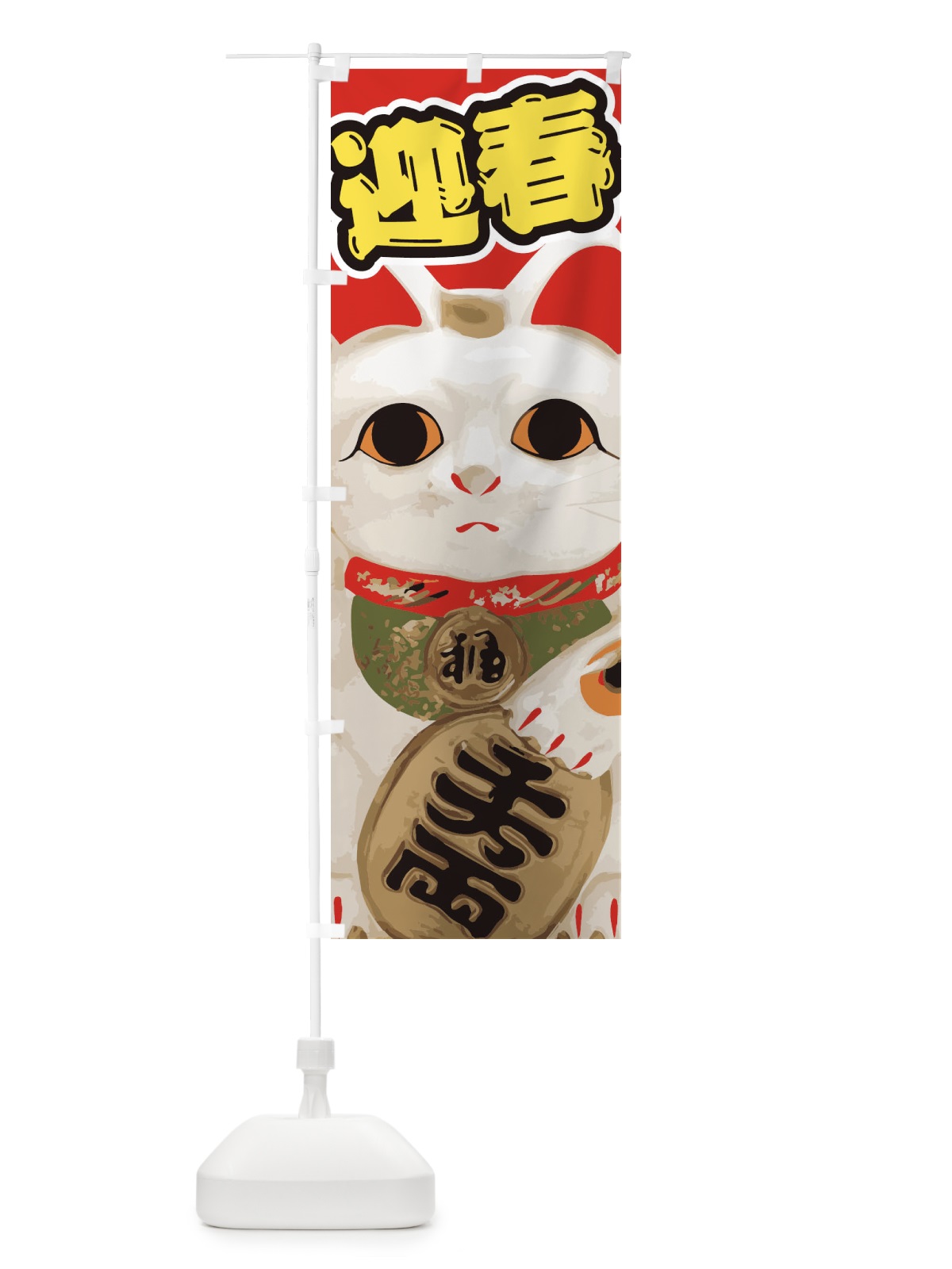 のぼり 迎春 のぼり旗 2GAR(デザイン【B】)