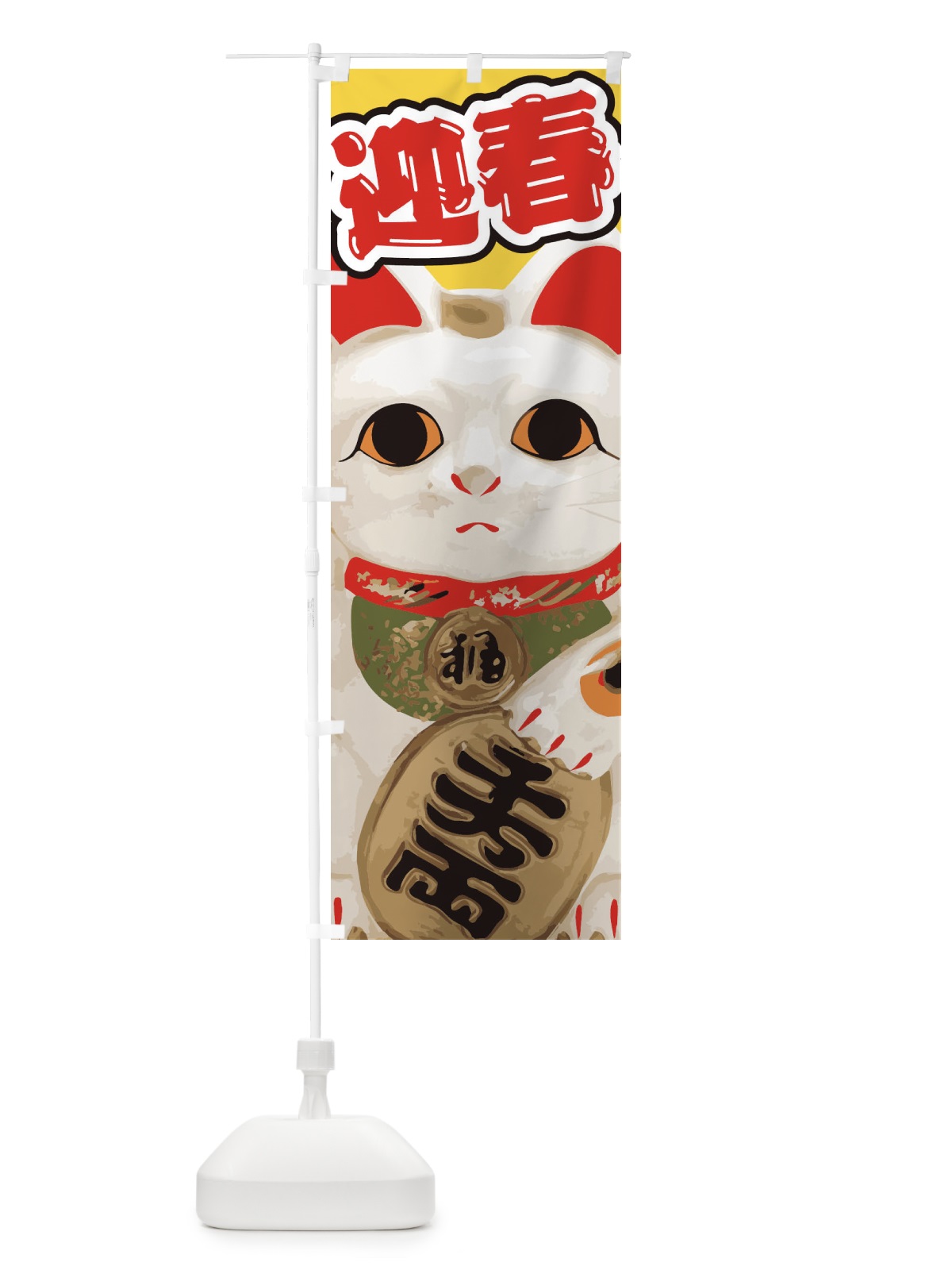 のぼり 迎春 のぼり旗 2GAR(デザイン【C】)