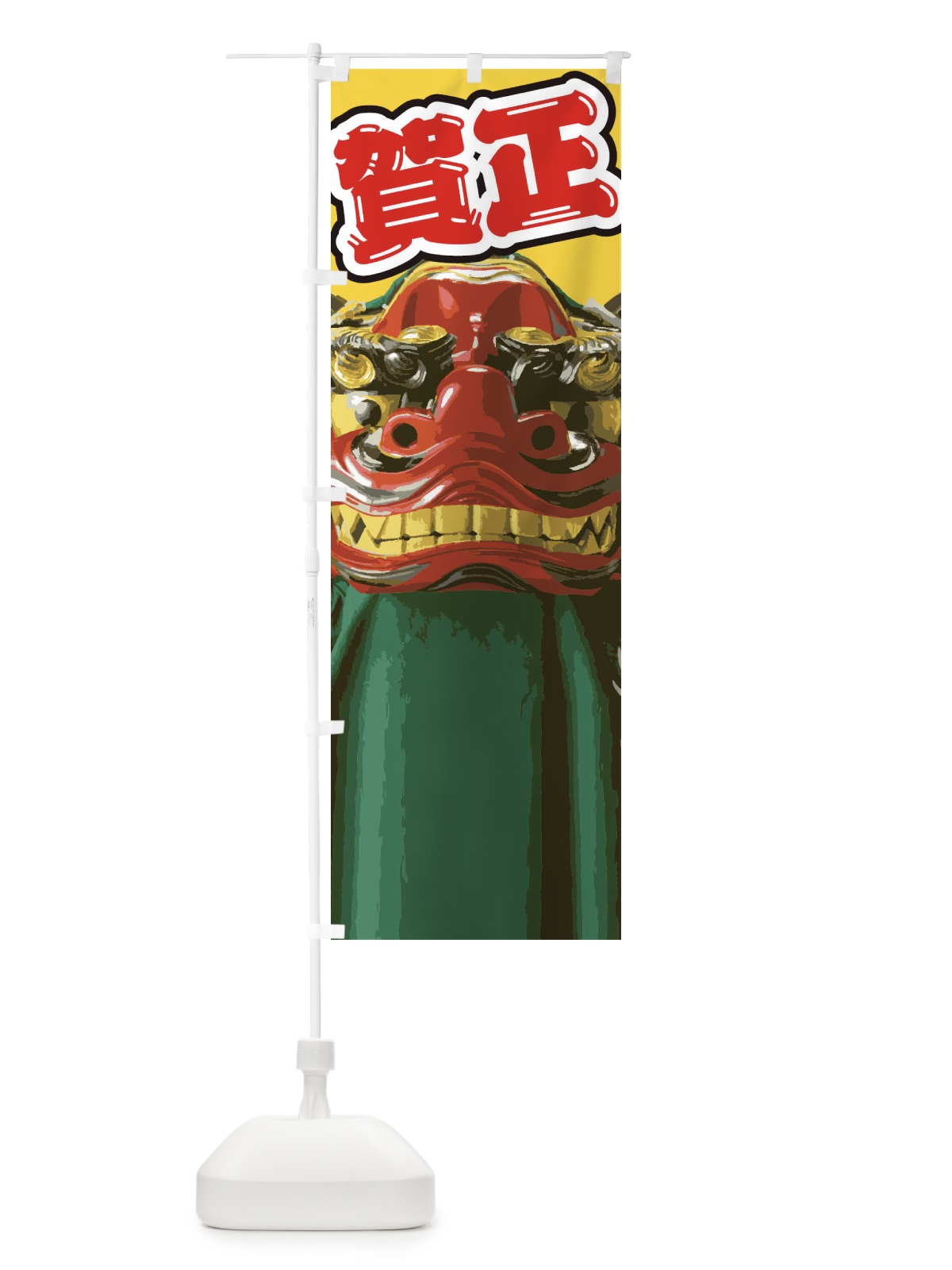 のぼり 賀正 のぼり旗 2GAS(デザイン【C】)