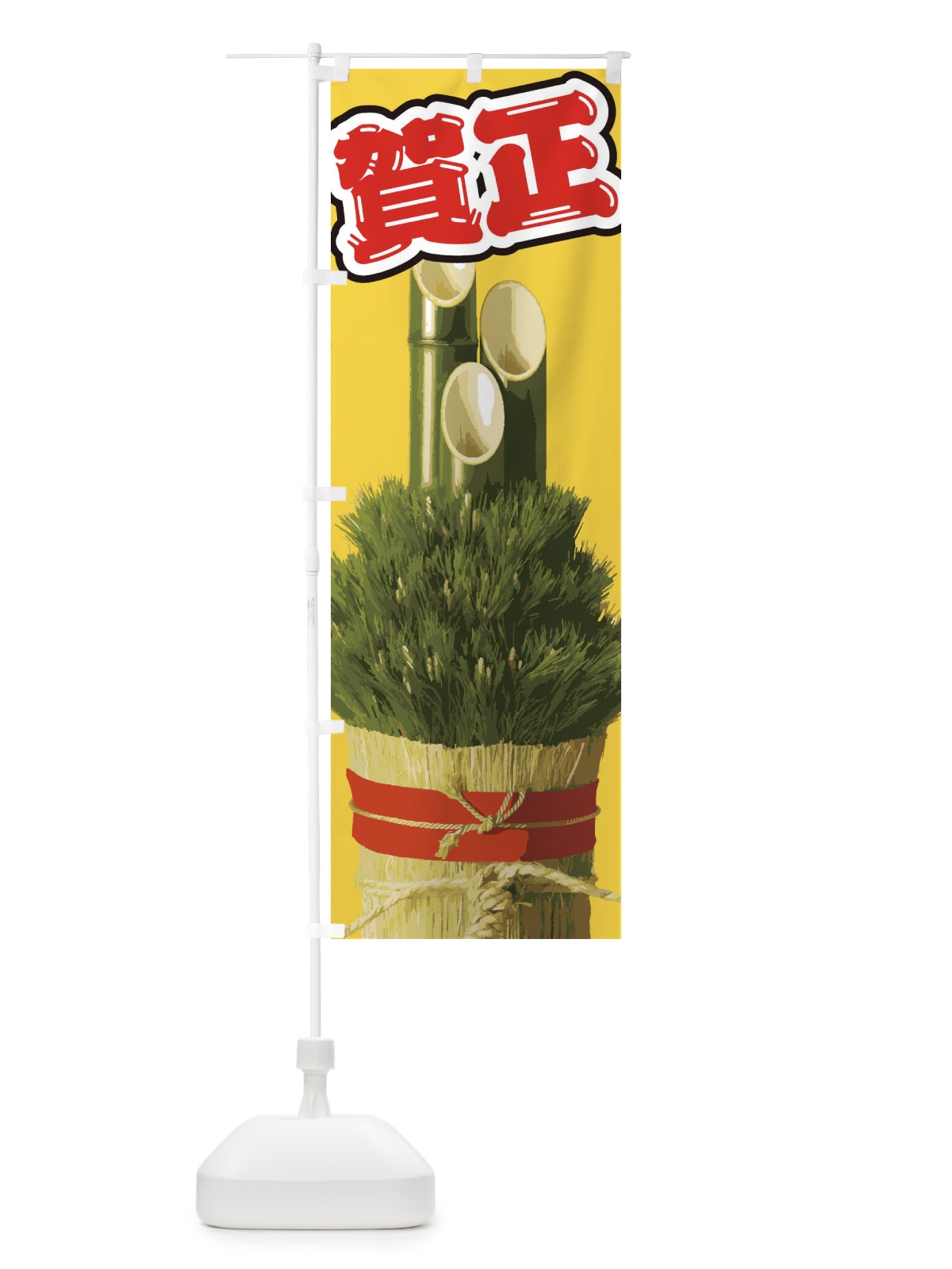 のぼり 賀正 のぼり旗 2GAU(デザイン【C】)
