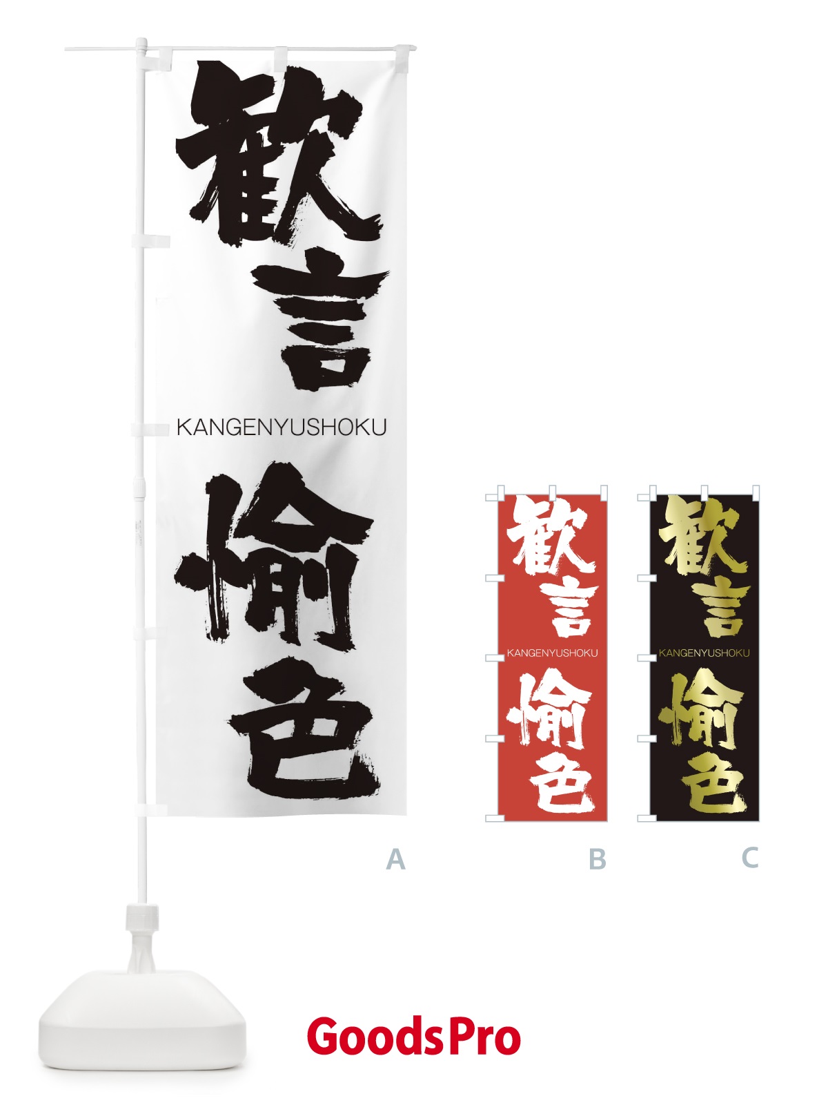 のぼり 歓言愉色 のぼり旗 2GCC