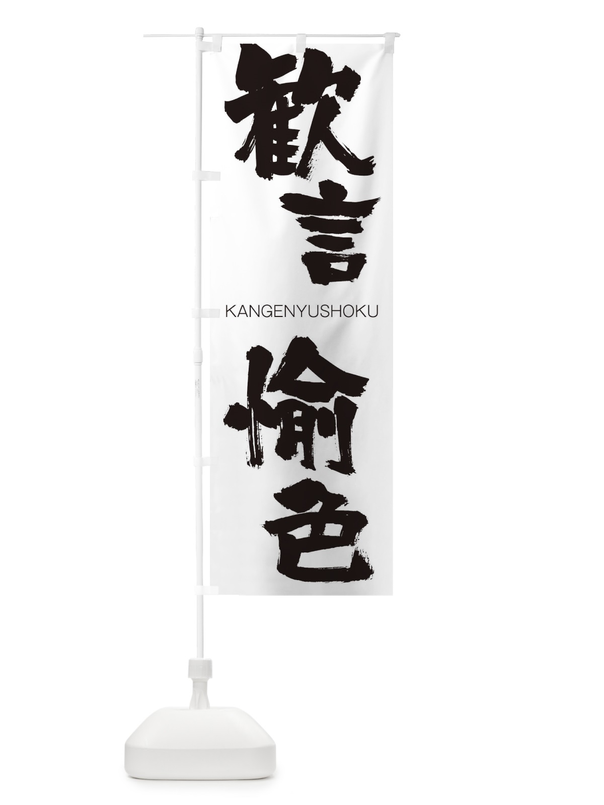 のぼり 歓言愉色 のぼり旗 2GCC(デザイン【A】)