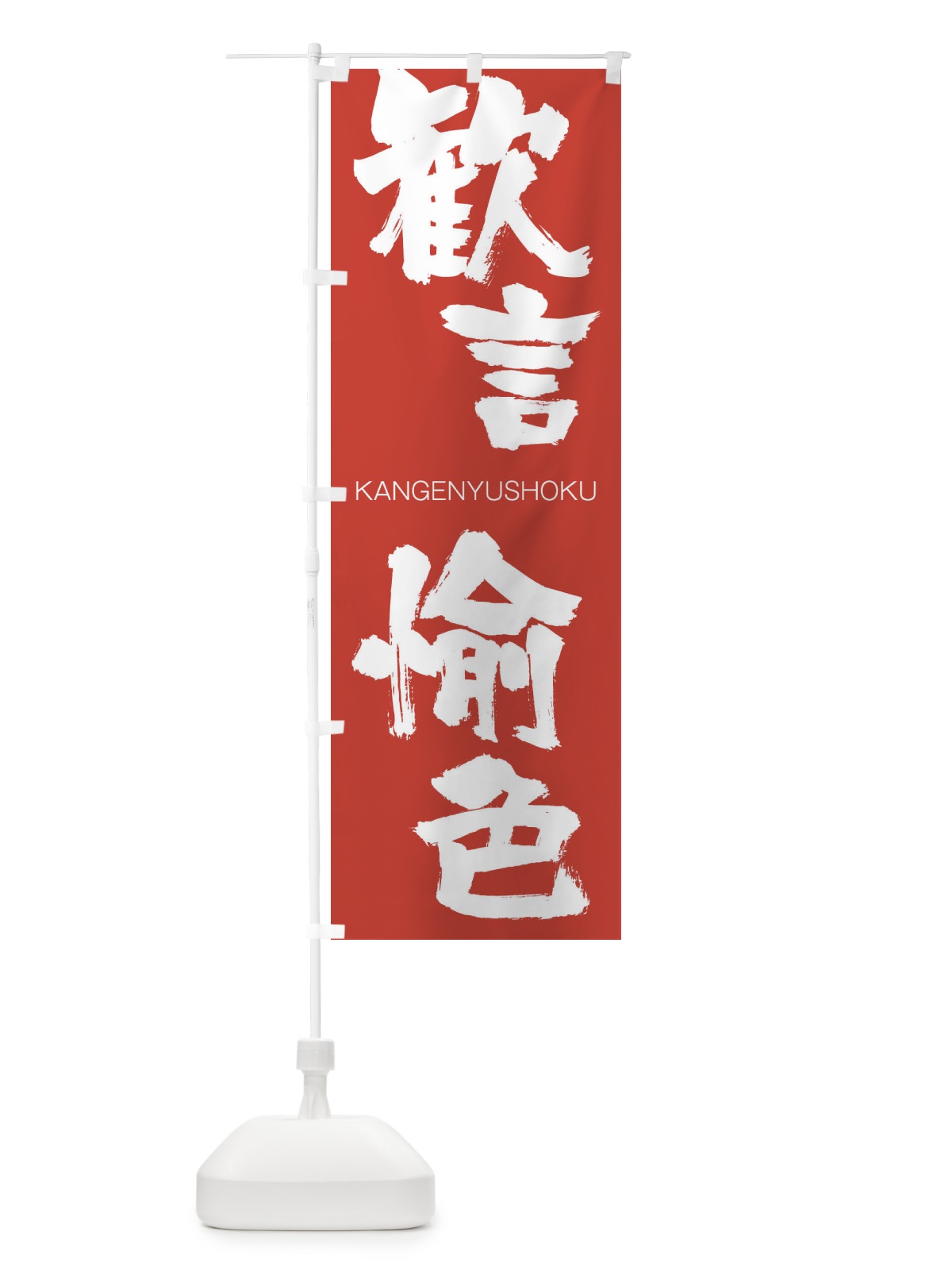 のぼり 歓言愉色 のぼり旗 2GCC(デザイン【B】)