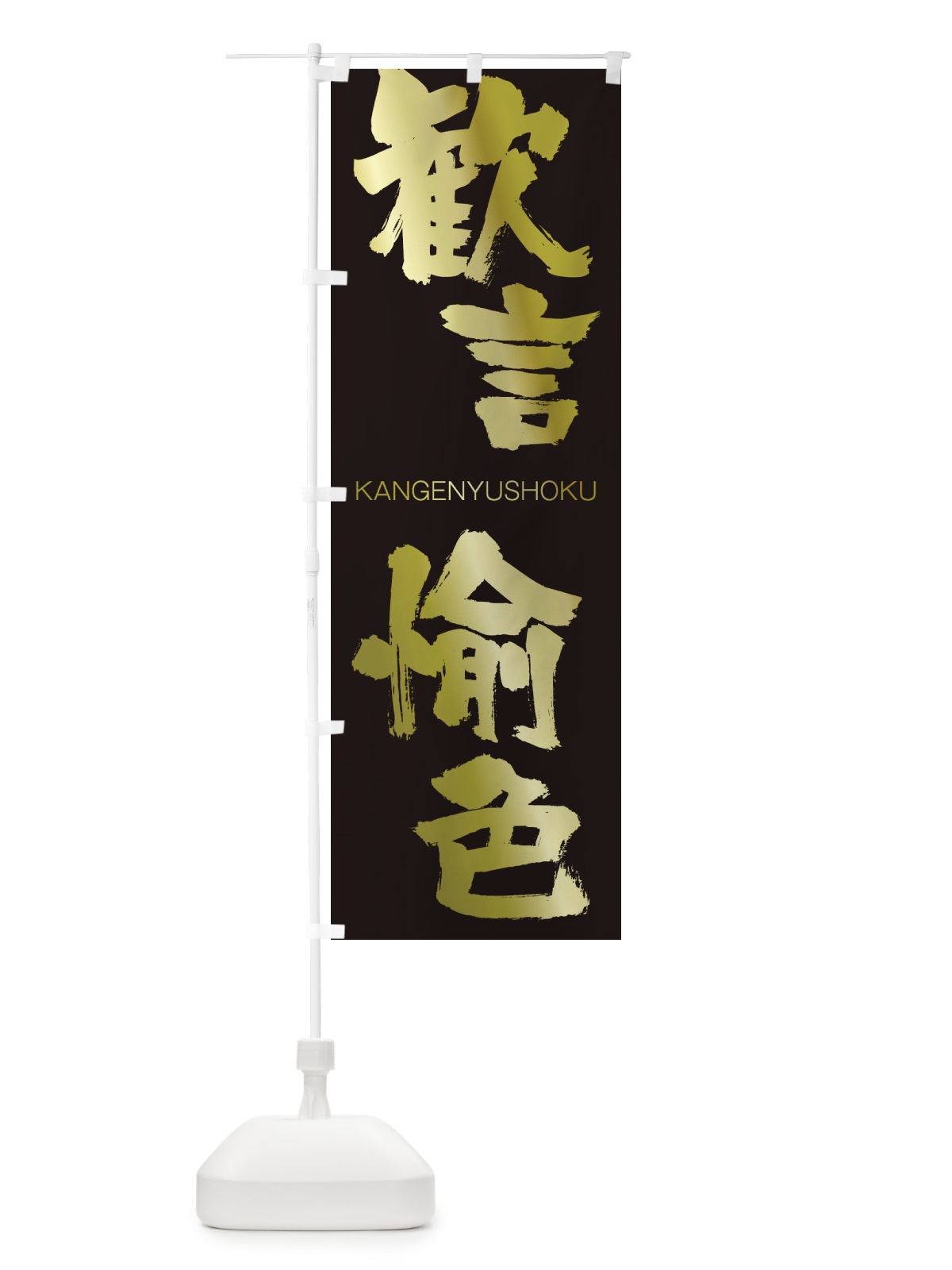 のぼり 歓言愉色 のぼり旗 2GCC(デザイン【C】)