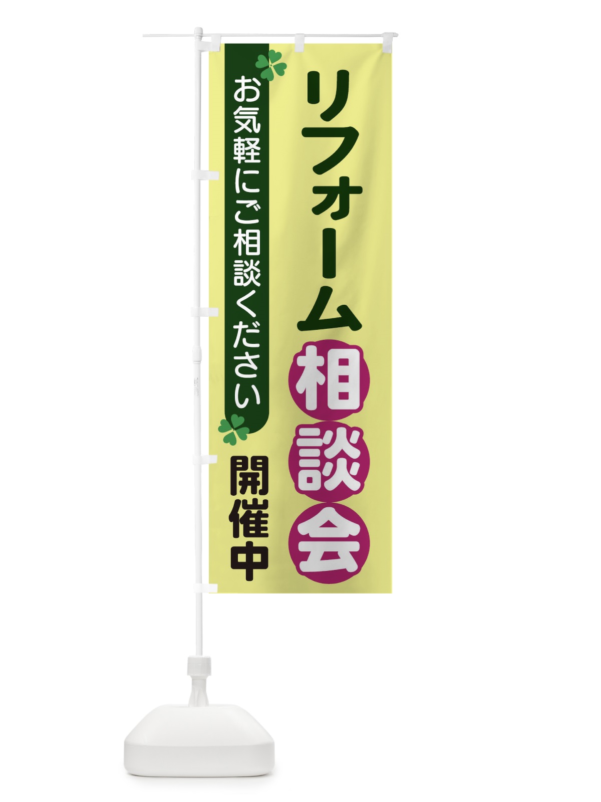 のぼり リフォーム相談会 のぼり旗 2GH0(デザイン【A】)