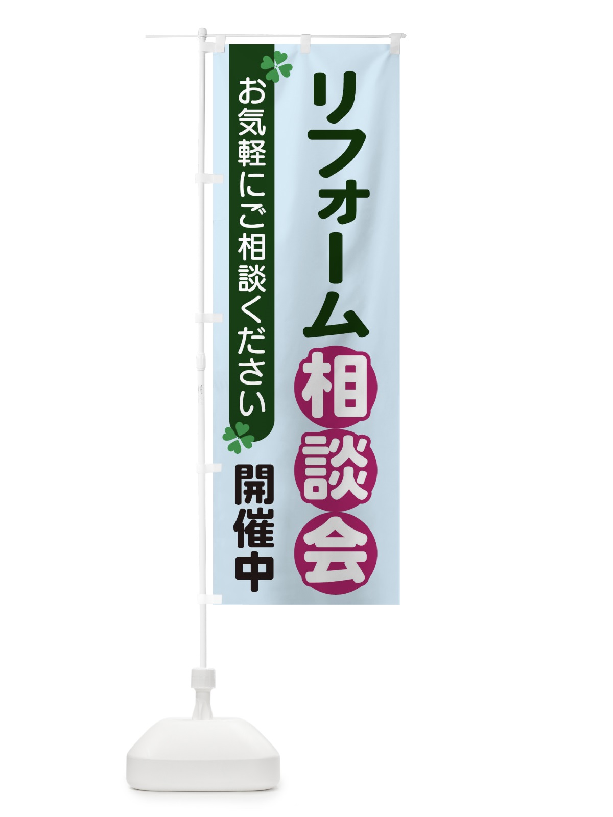 のぼり リフォーム相談会 のぼり旗 2GH0(デザイン【B】)