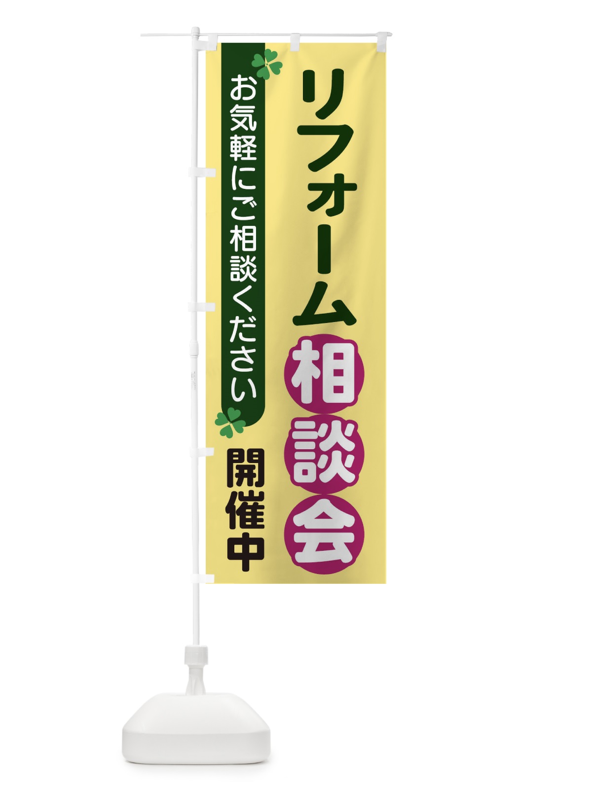 のぼり リフォーム相談会 のぼり旗 2GH0(デザイン【C】)