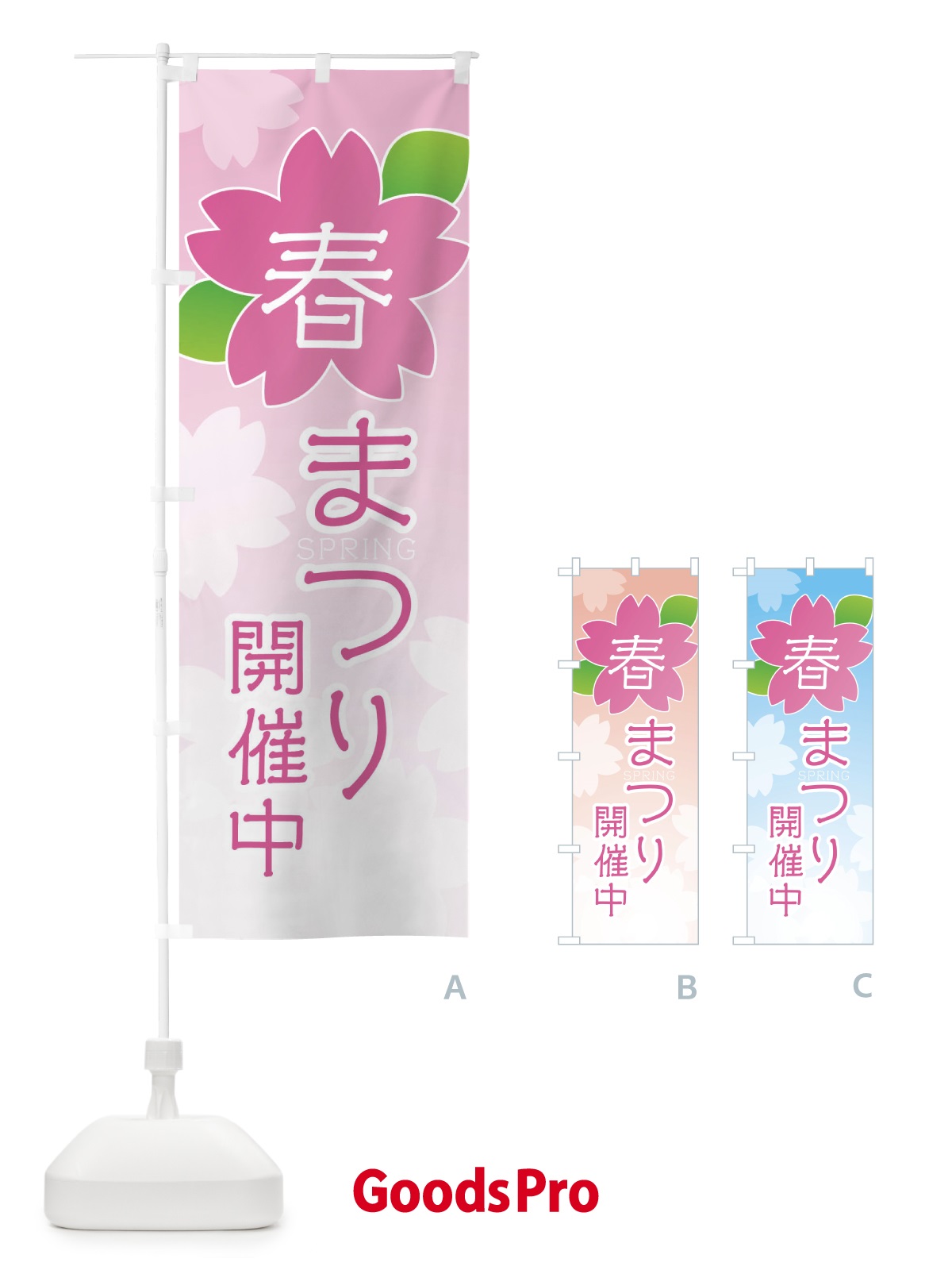 のぼり 春まつり開催中 のぼり旗 2GH6